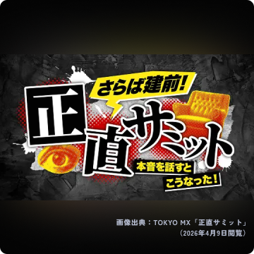 画像出典：TOKYO MX「正直サミット」（2026年4月9日閲覧）